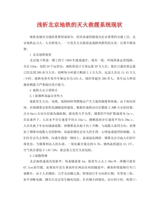 《安全管理论文》之浅析北京地铁的灭火救援系统现状 