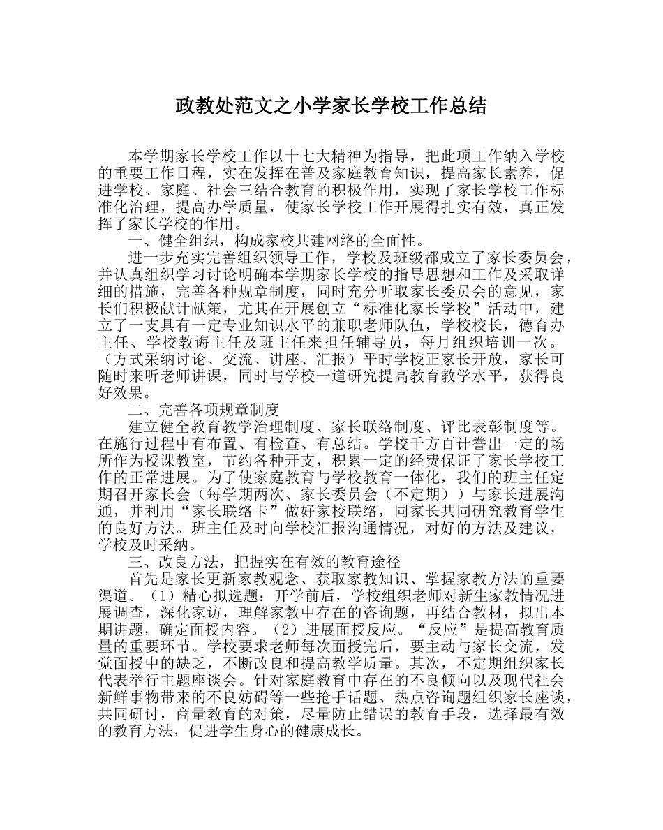 政教处范文小学家长学校工作总结 _第1页