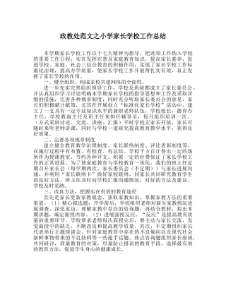 政教处范文小学家长学校工作总结 