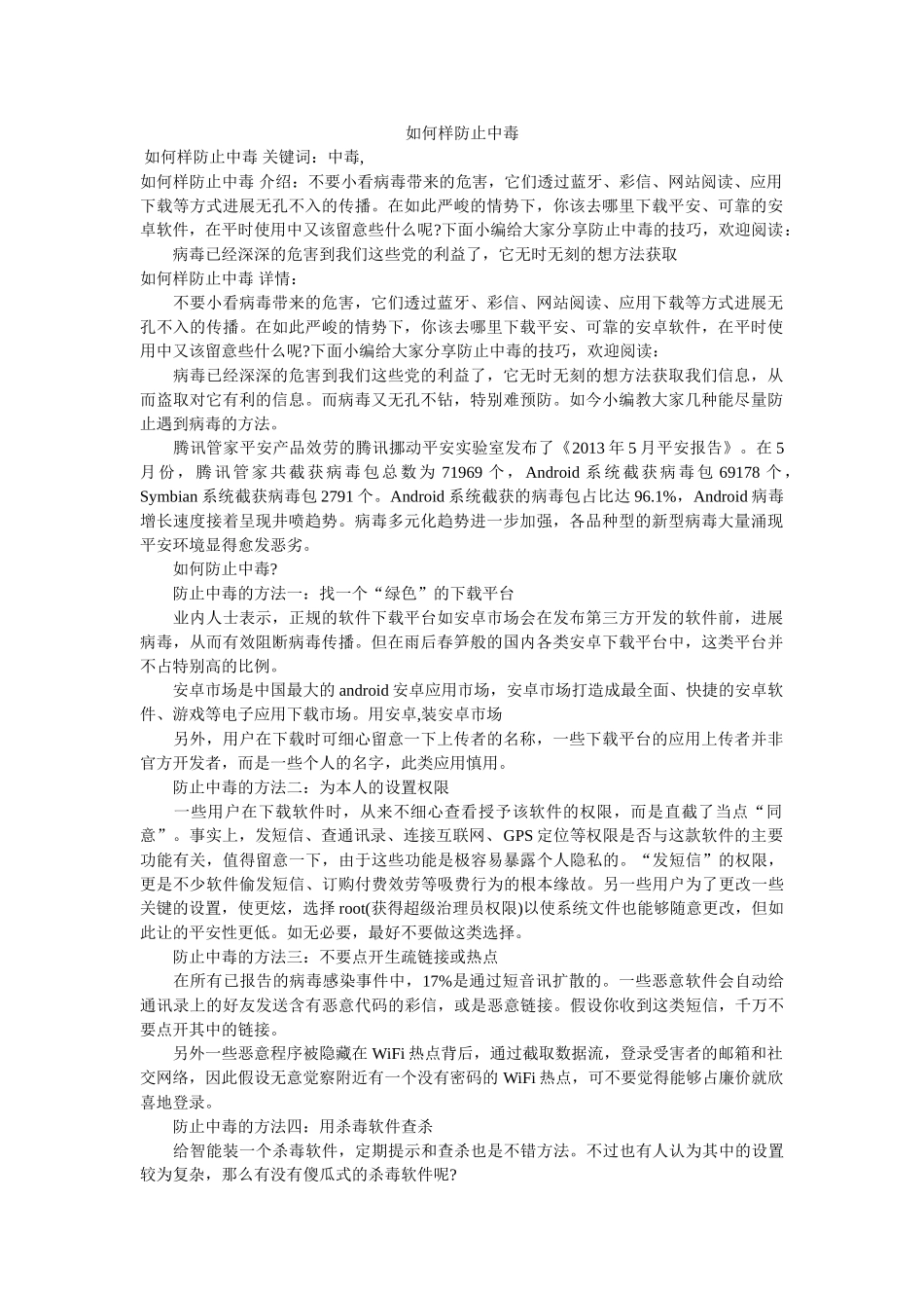 怎样防ۥ止手机中毒精选 _第1页