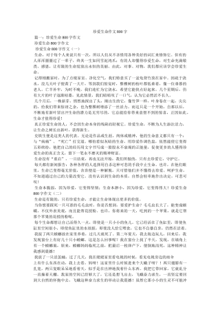 珍爱生命作文800字 