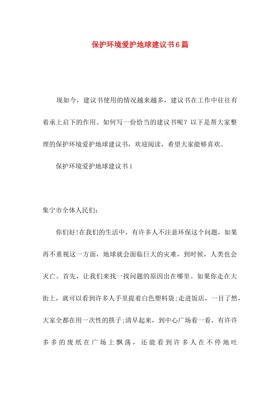 保护环境爱护地球建议书6篇_第1页