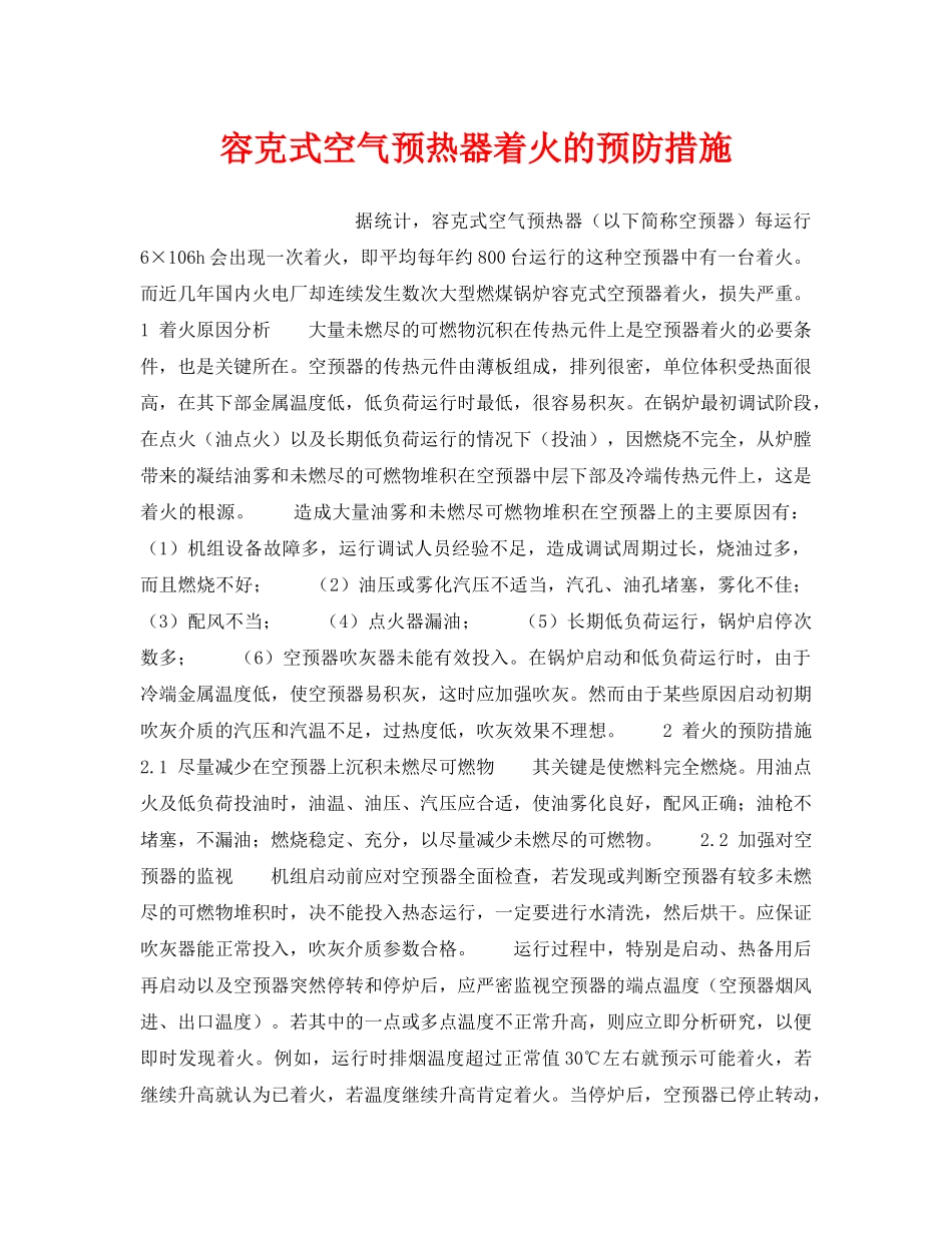 《安全技术》之容克式空气预热器着火的预防措施 _第1页