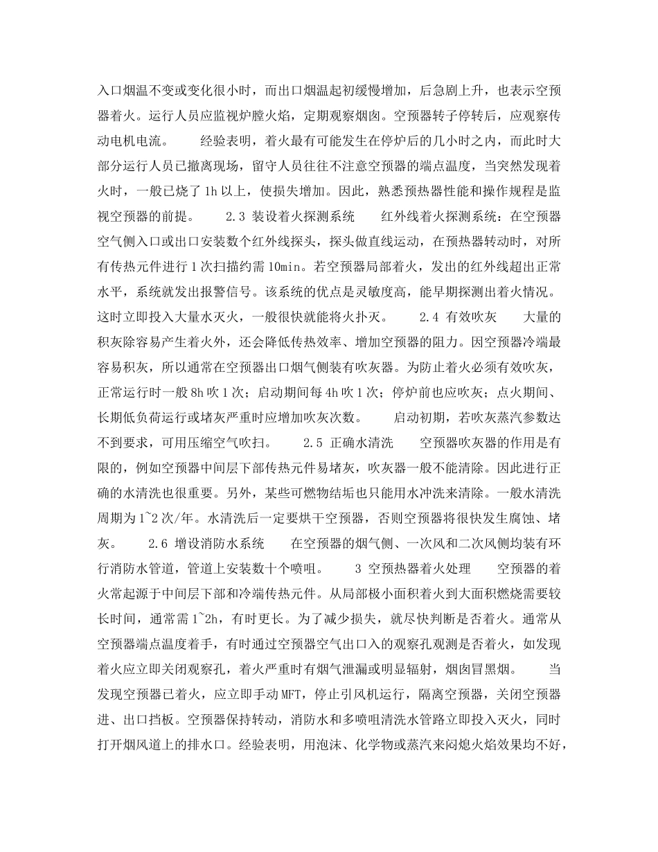 《安全技术》之容克式空气预热器着火的预防措施 _第2页
