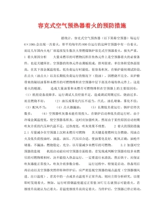 《安全技术》之容克式空气预热器着火的预防措施 