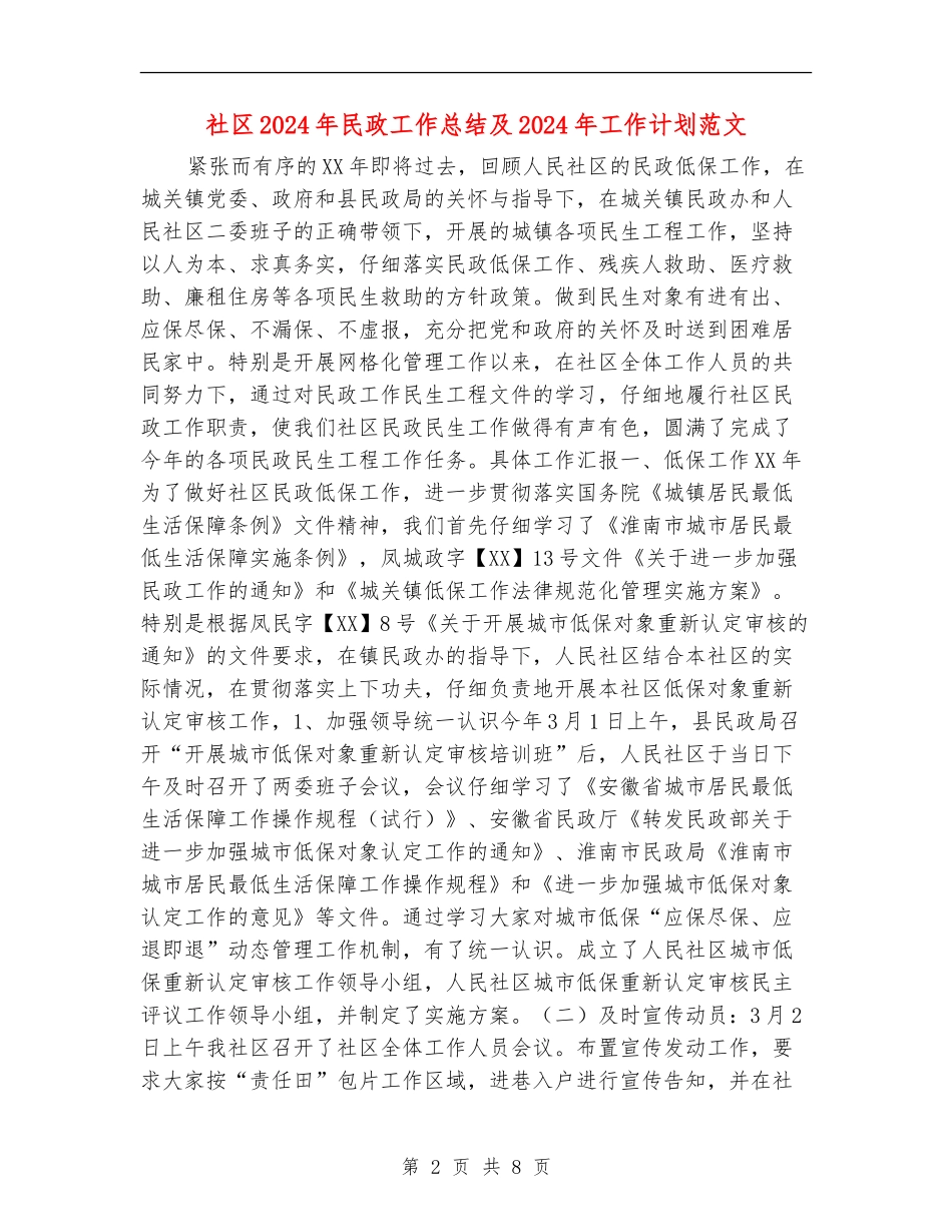 社区2024年民政工作总结及2024年工作计划范文_第2页