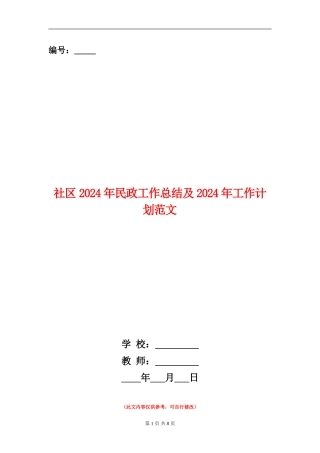 社区2024年民政工作总结及2024年工作计划范文