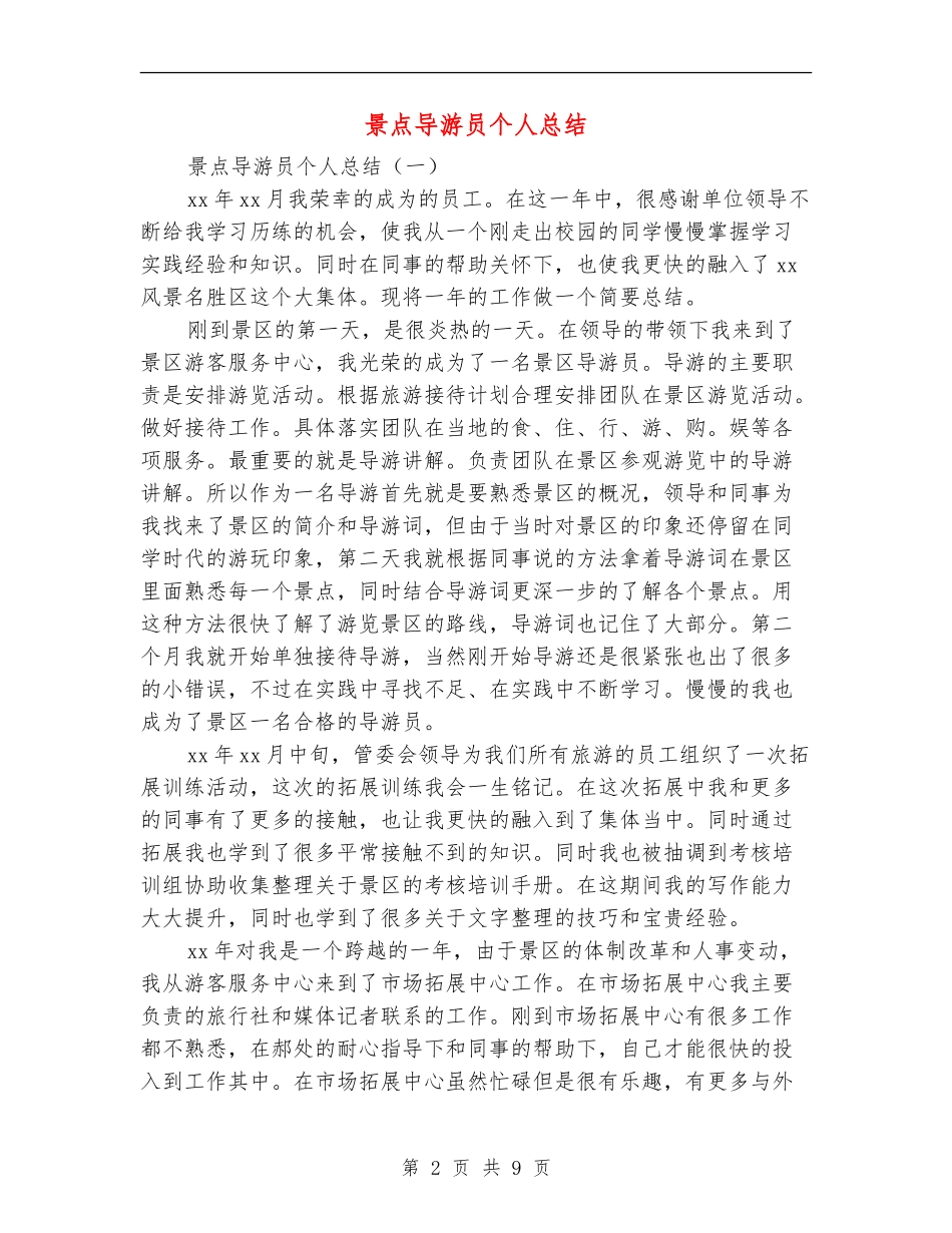 景点导游员个人总结_第2页