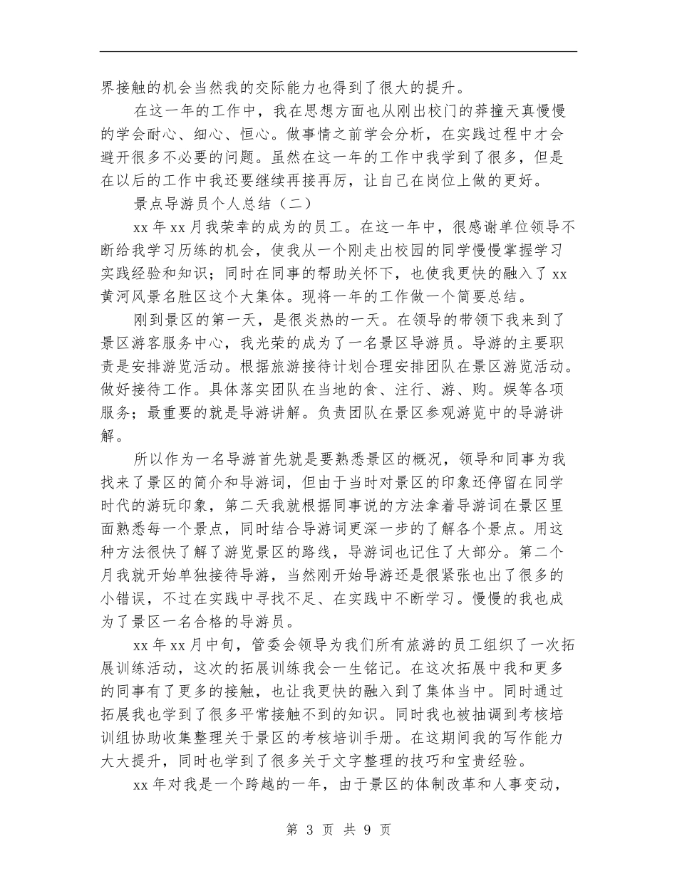 景点导游员个人总结_第3页