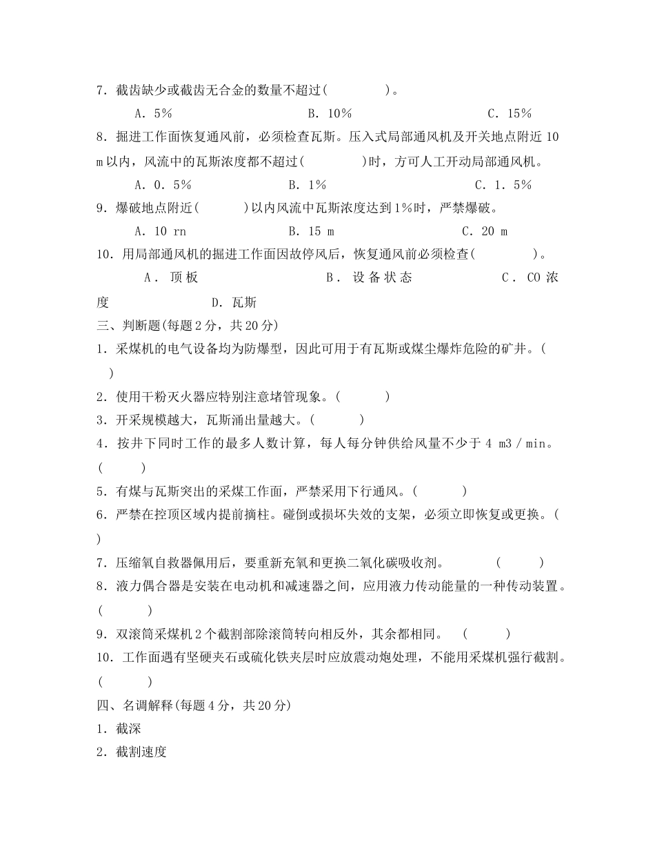 《安全教育》之采煤机司机考试模拟题 _第2页