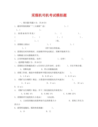 《安全教育》之采煤机司机考试模拟题 