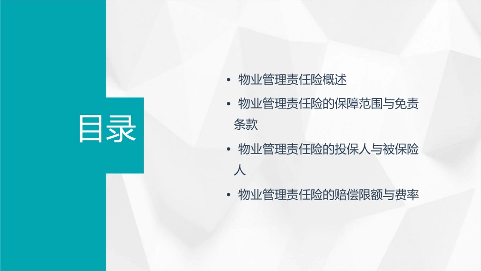 物业管理责任险演示文稿课件_第2页