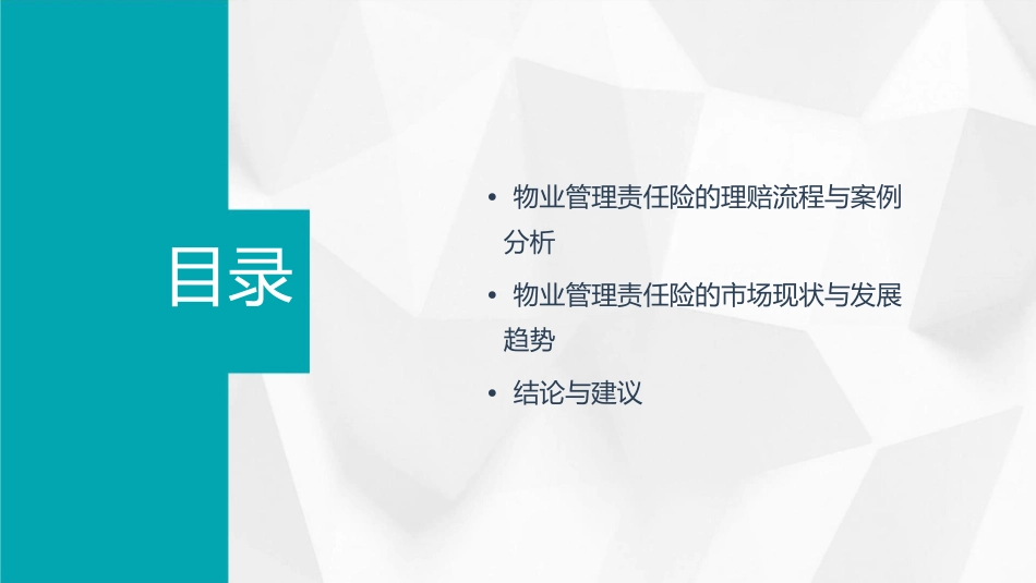 物业管理责任险演示文稿课件_第3页