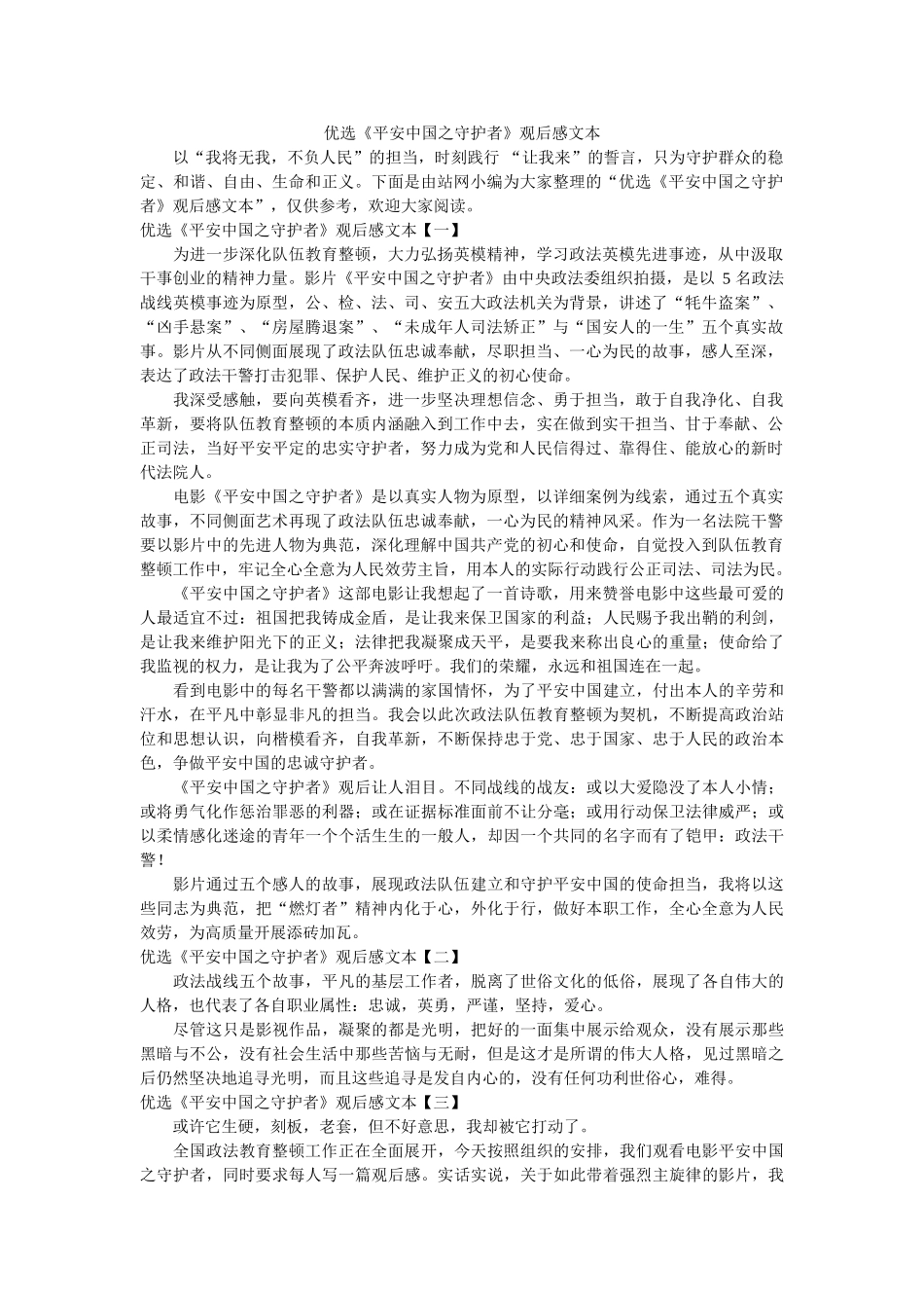 优选《平安中国之守护者》观后感文本参考 _第1页
