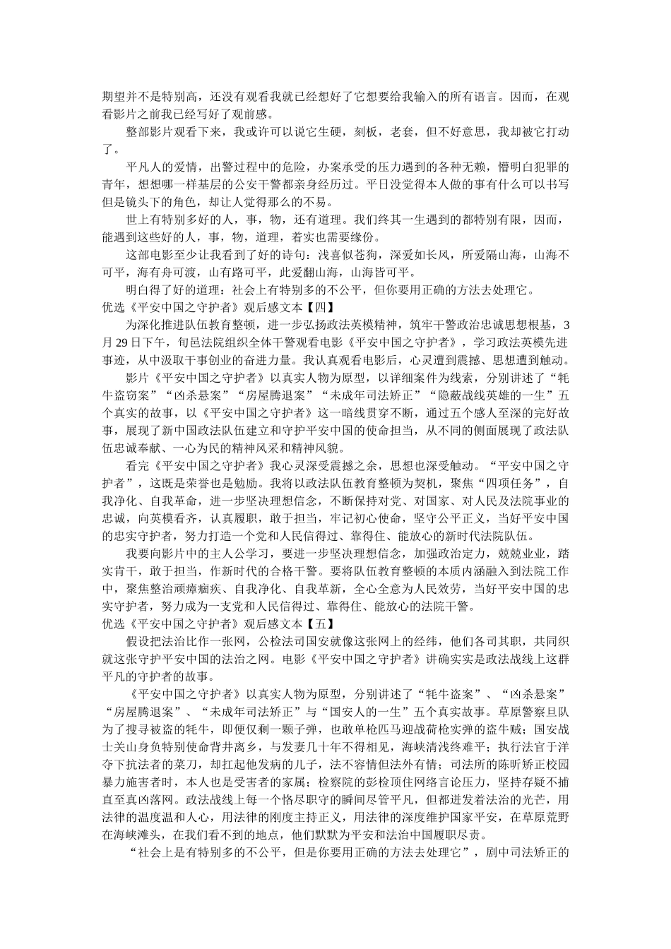 优选《平安中国之守护者》观后感文本参考 _第2页