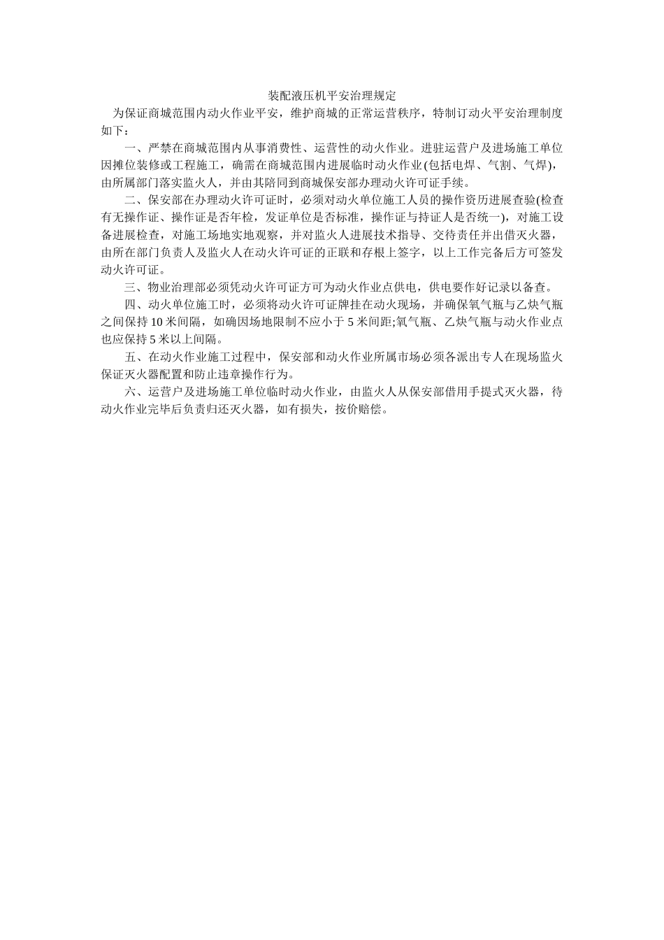 装配液ۥ压机安全管理规定精选 _第1页