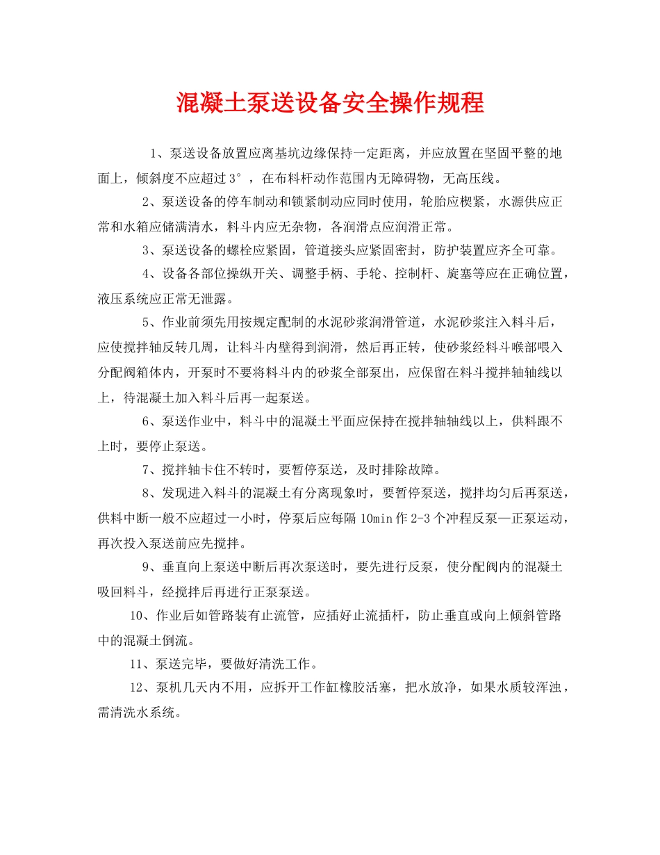 《安全操作规程》之混凝土泵送设备安全操作规程 _第1页