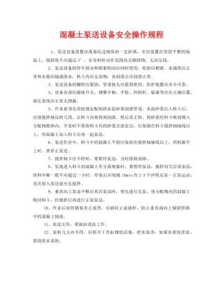 《安全操作规程》之混凝土泵送设备安全操作规程 