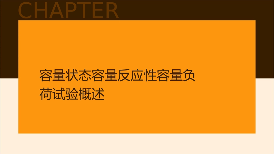 容量状态容量反应性容量负荷试验课件_第3页