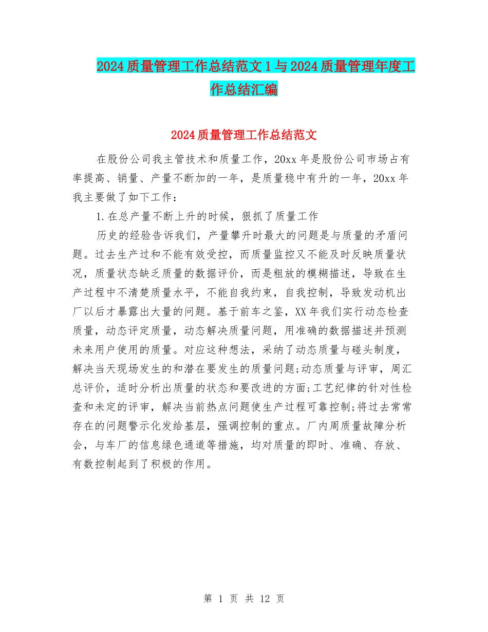 2024质量管理工作总结范文1与2024质量管理年度工作总结汇编_第1页
