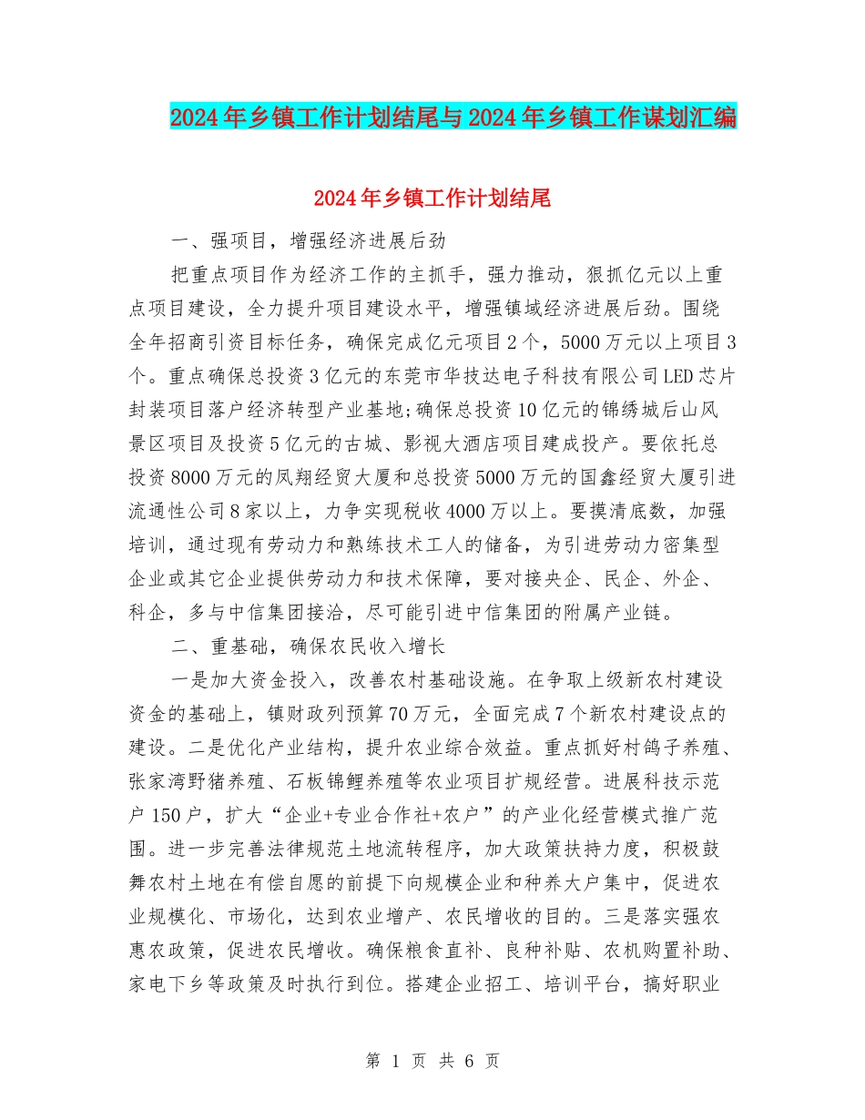 2024年乡镇工作计划结尾与2024年乡镇工作谋划汇编_第1页