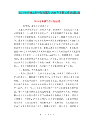 2024年乡镇工作计划结尾与2024年乡镇工作谋划汇编
