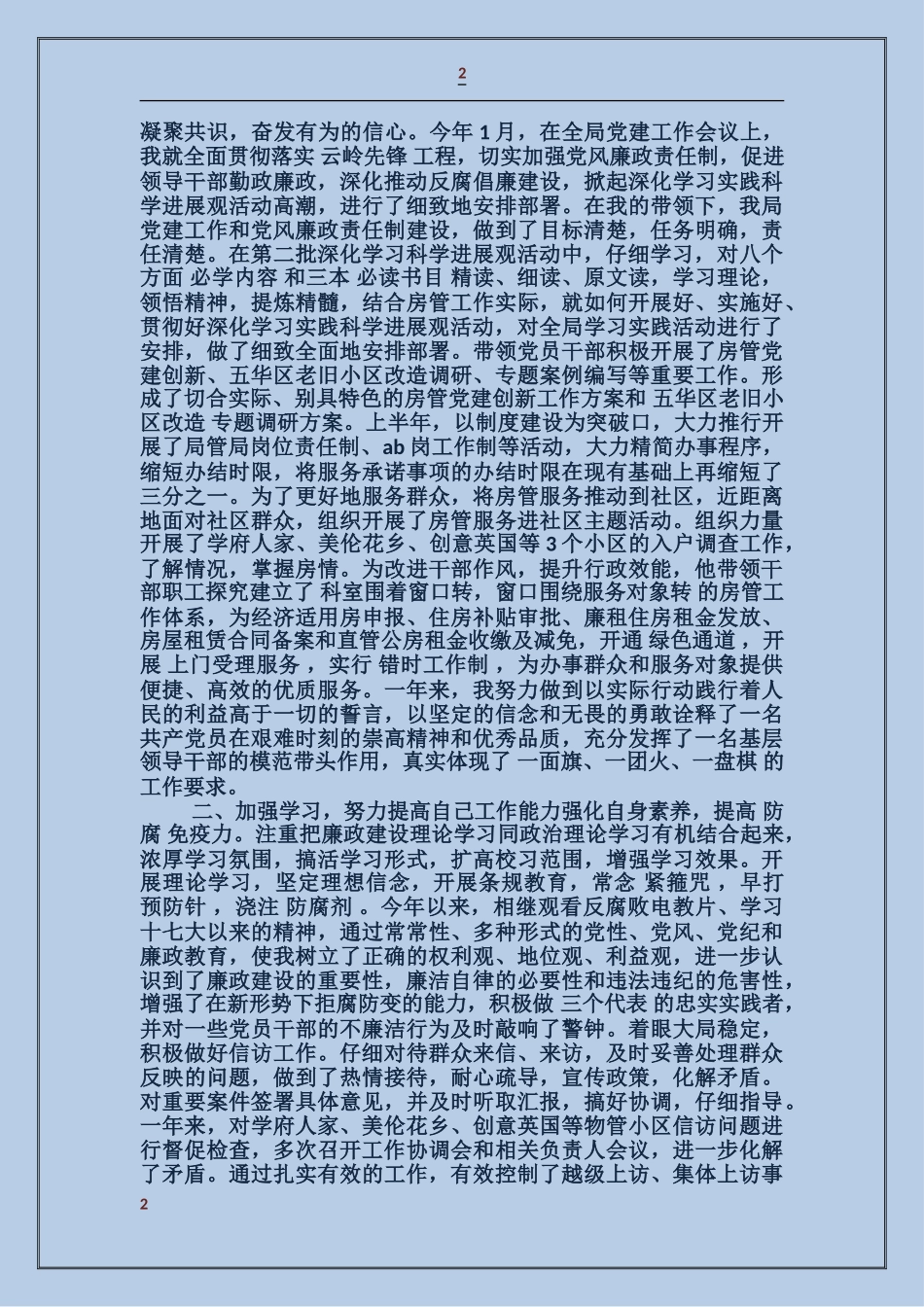 房管局党委书记述职述廉报告_第2页