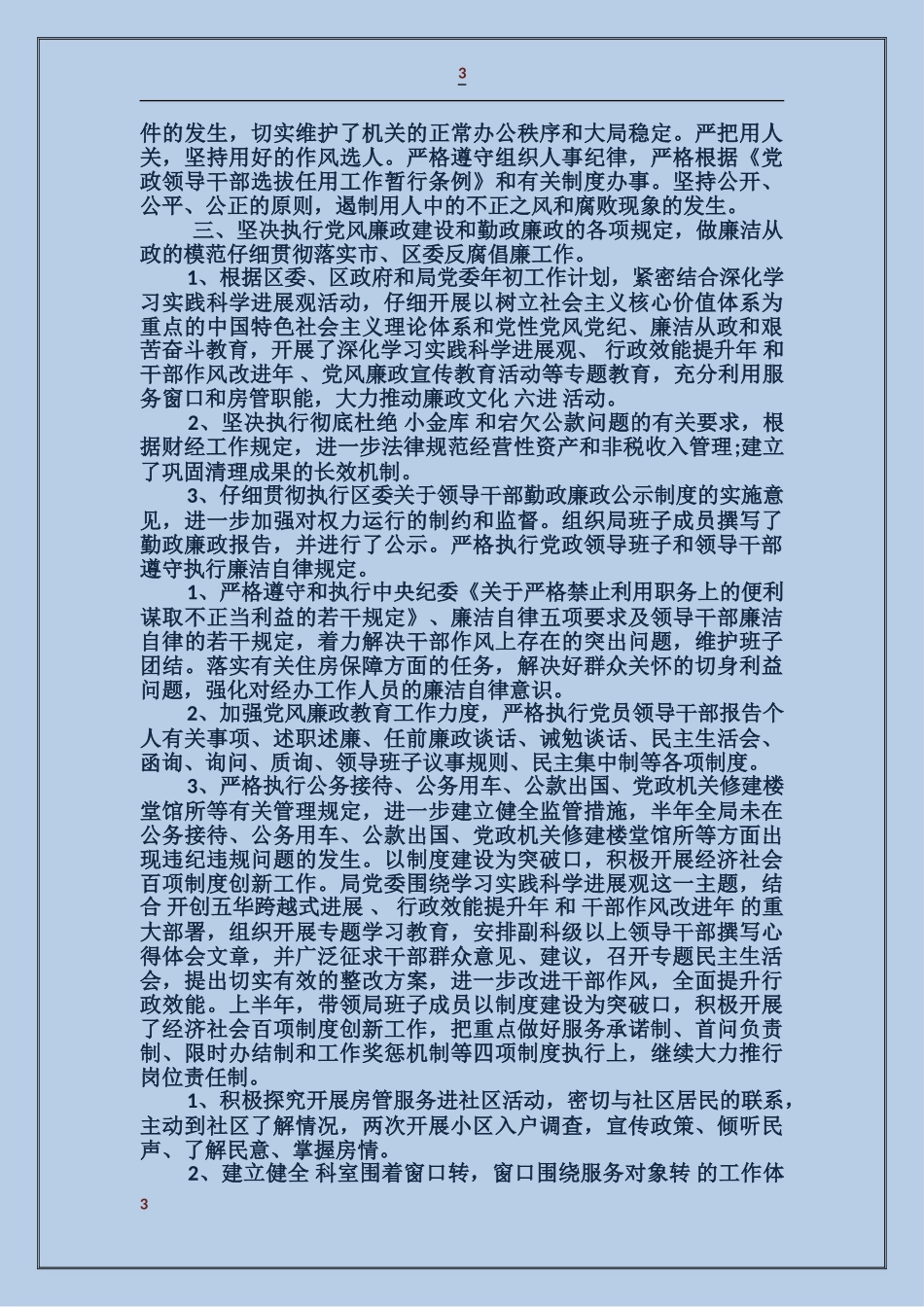 房管局党委书记述职述廉报告_第3页