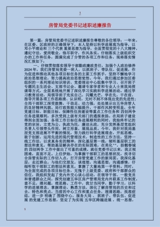 房管局党委书记述职述廉报告