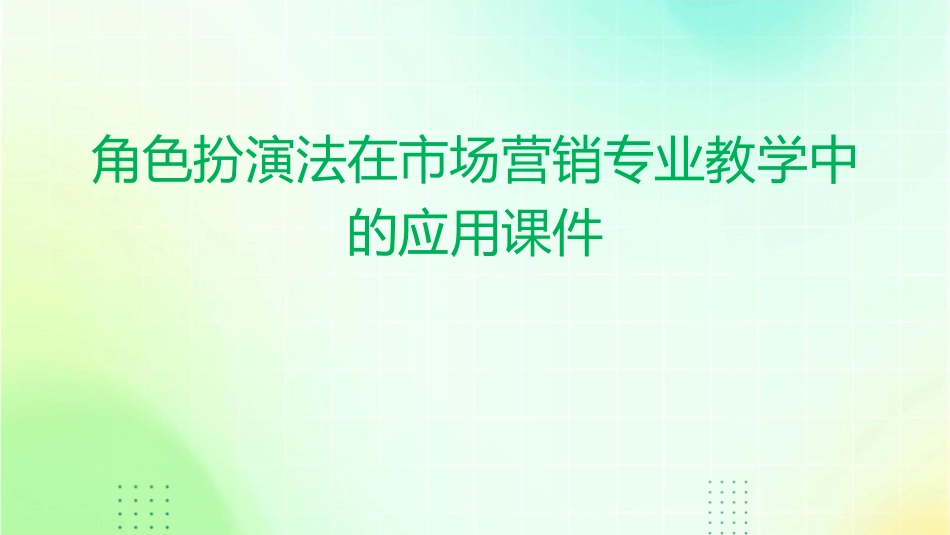 角色扮演法在市场营销专业教学中的应用课件_第1页