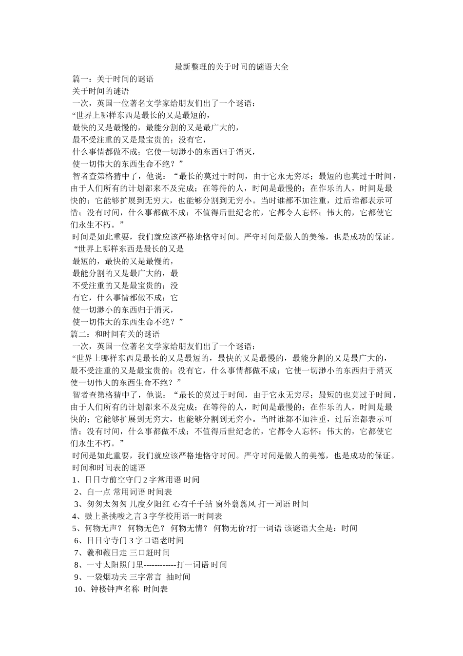最新整理的关于时间的谜语大全参考 _第1页