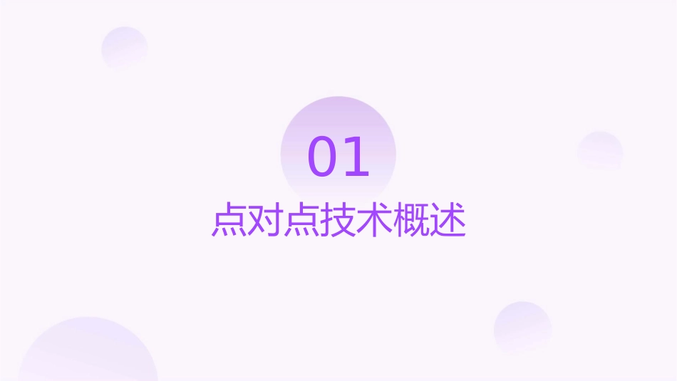 点对点技术介绍及其中国电信的策略课件_第3页