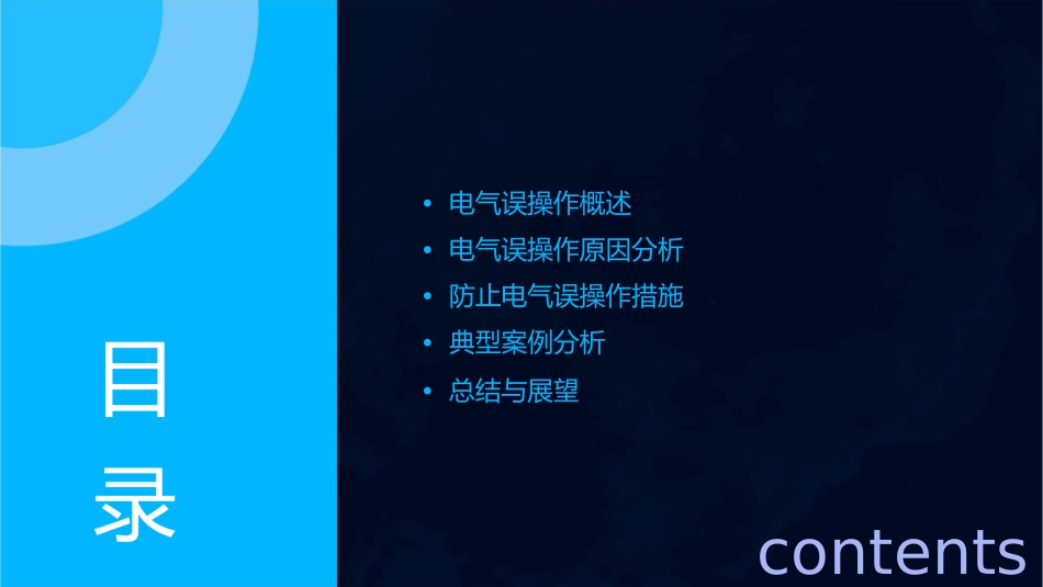 防止电气误操作课件_第2页