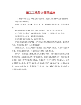 《安全管理》之施工工地防火管理措施 