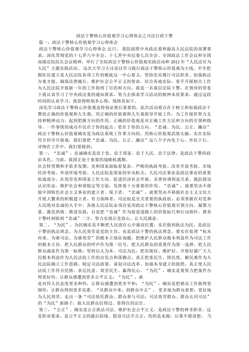 政法干警核心价值观学习心得体会之司法行政干警 _第1页