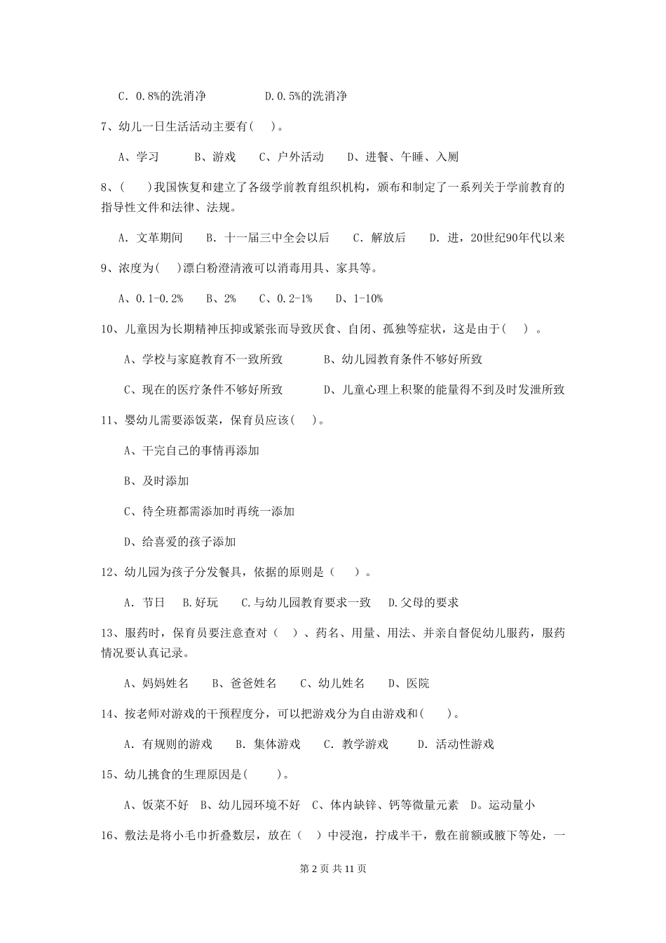 2024-2024年度幼儿园保育员五级考试试题(含答案)_第2页