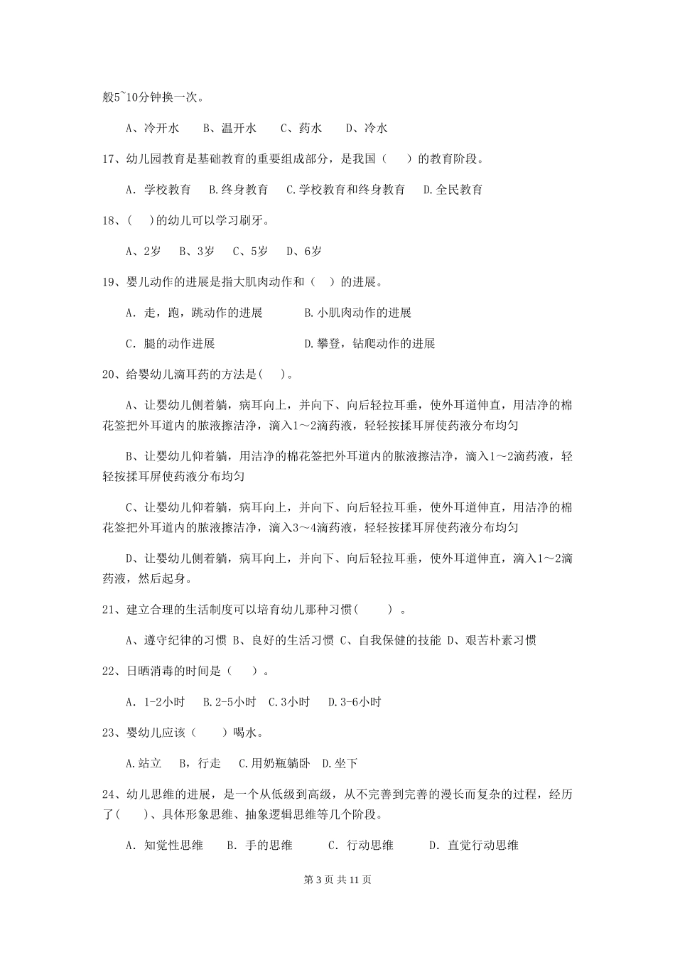 2024-2024年度幼儿园保育员五级考试试题(含答案)_第3页