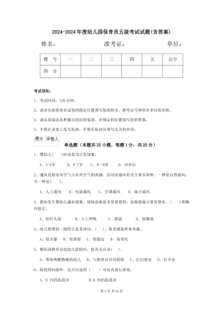 2024-2024年度幼儿园保育员五级考试试题(含答案)
