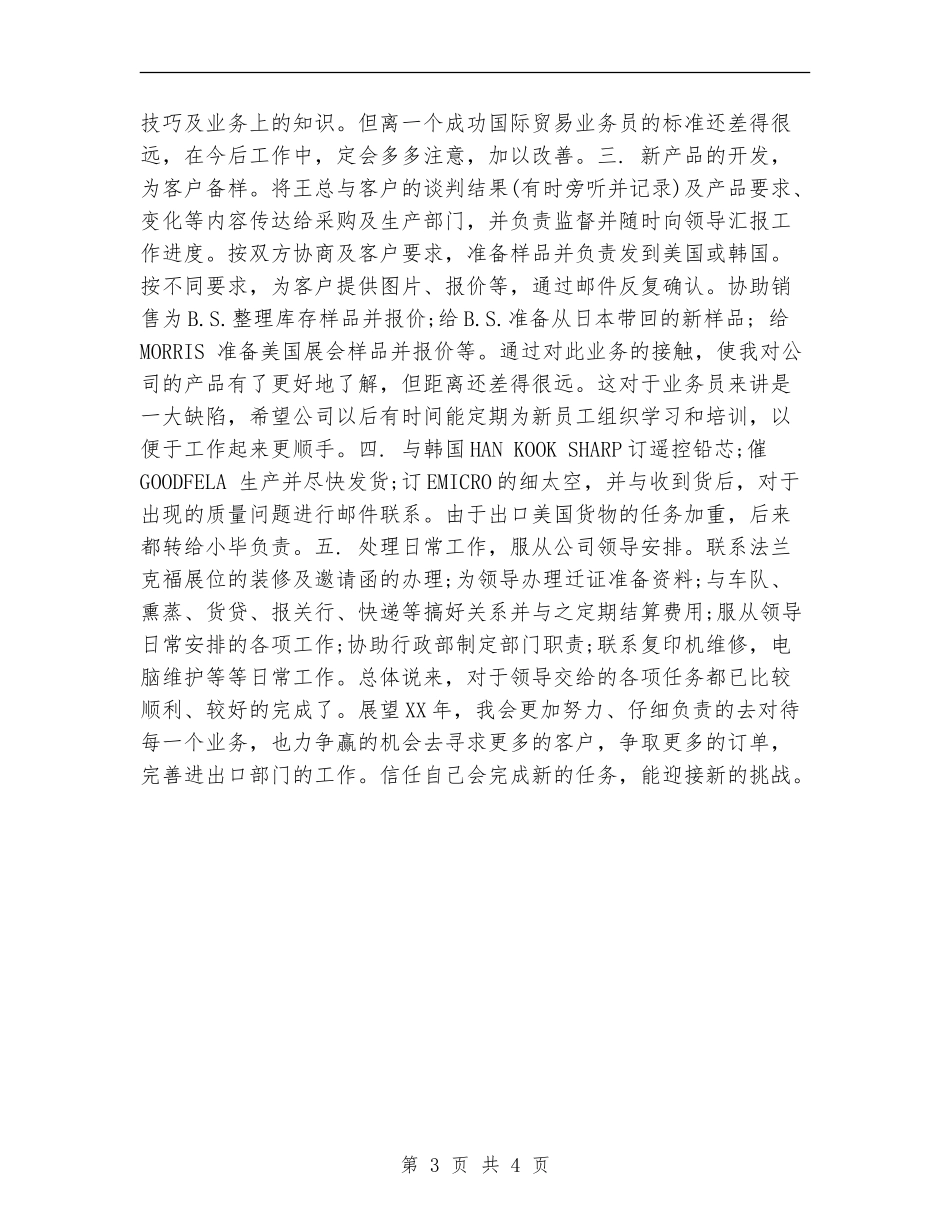 外贸业务员年终个人工作总结_第3页