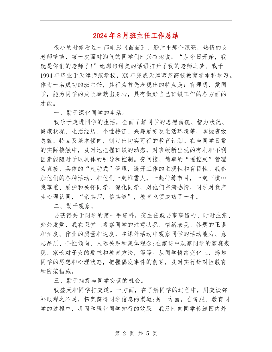 2024年8月班主任工作总结_第2页