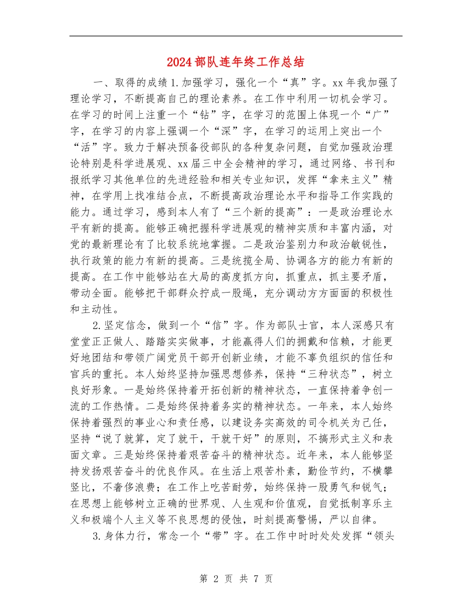 2024部队连年终工作总结_第2页