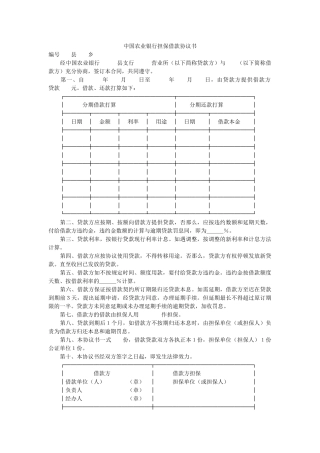 中国农业银行担保借款协议书 