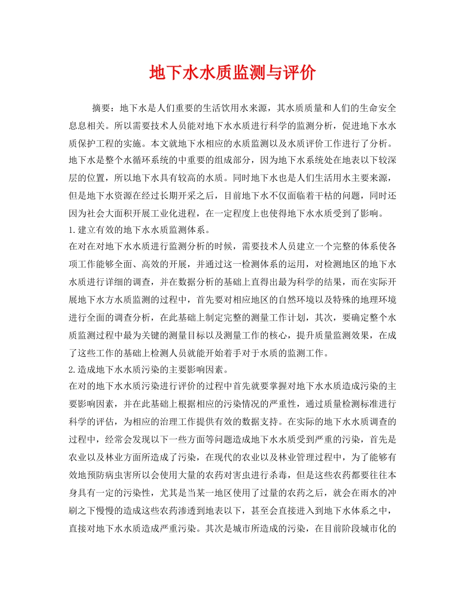 《安全管理环保》之地下水水质监测与评价 _第1页