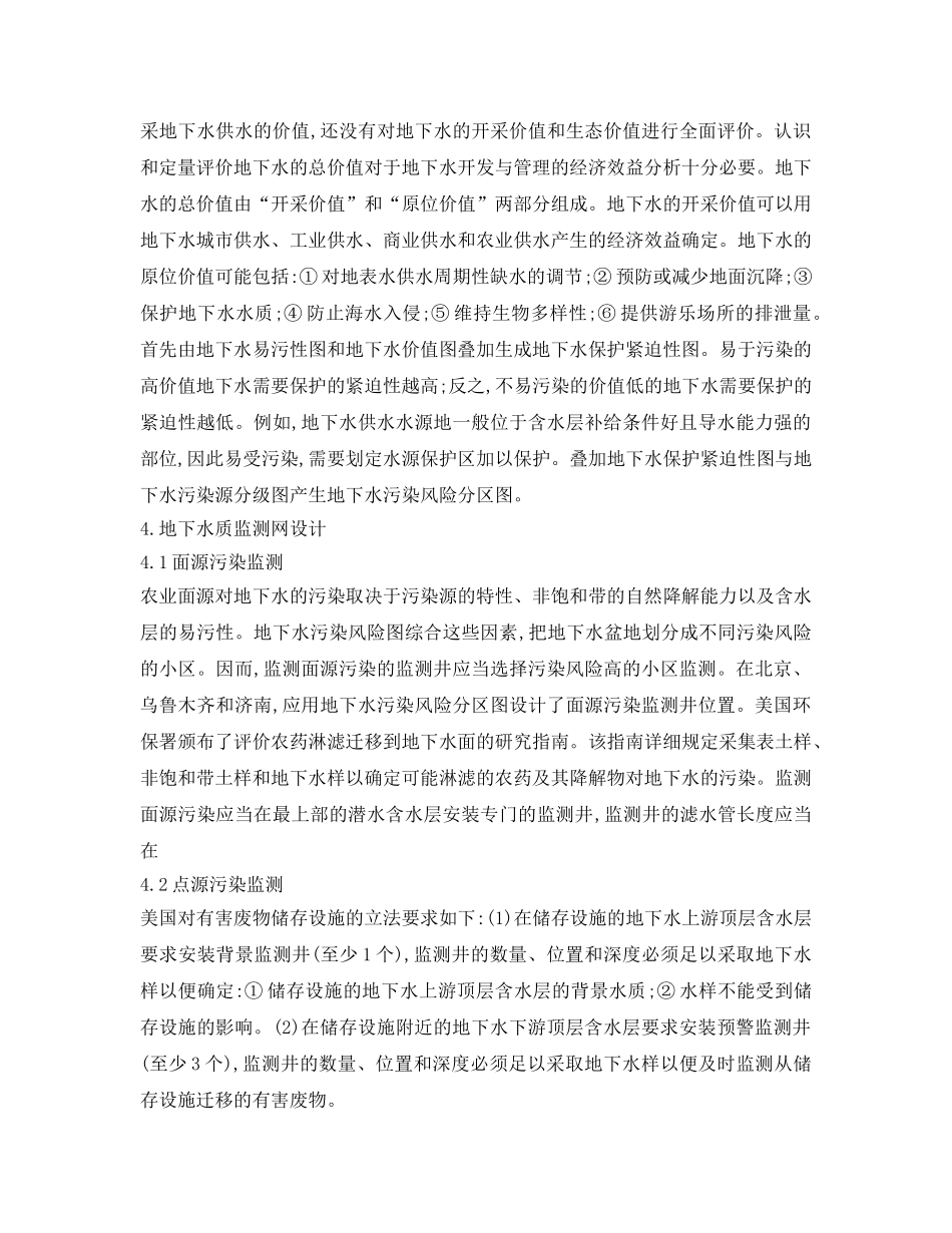 《安全管理环保》之地下水水质监测与评价 _第3页