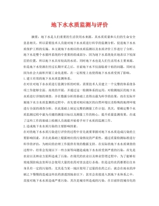 《安全管理环保》之地下水水质监测与评价 