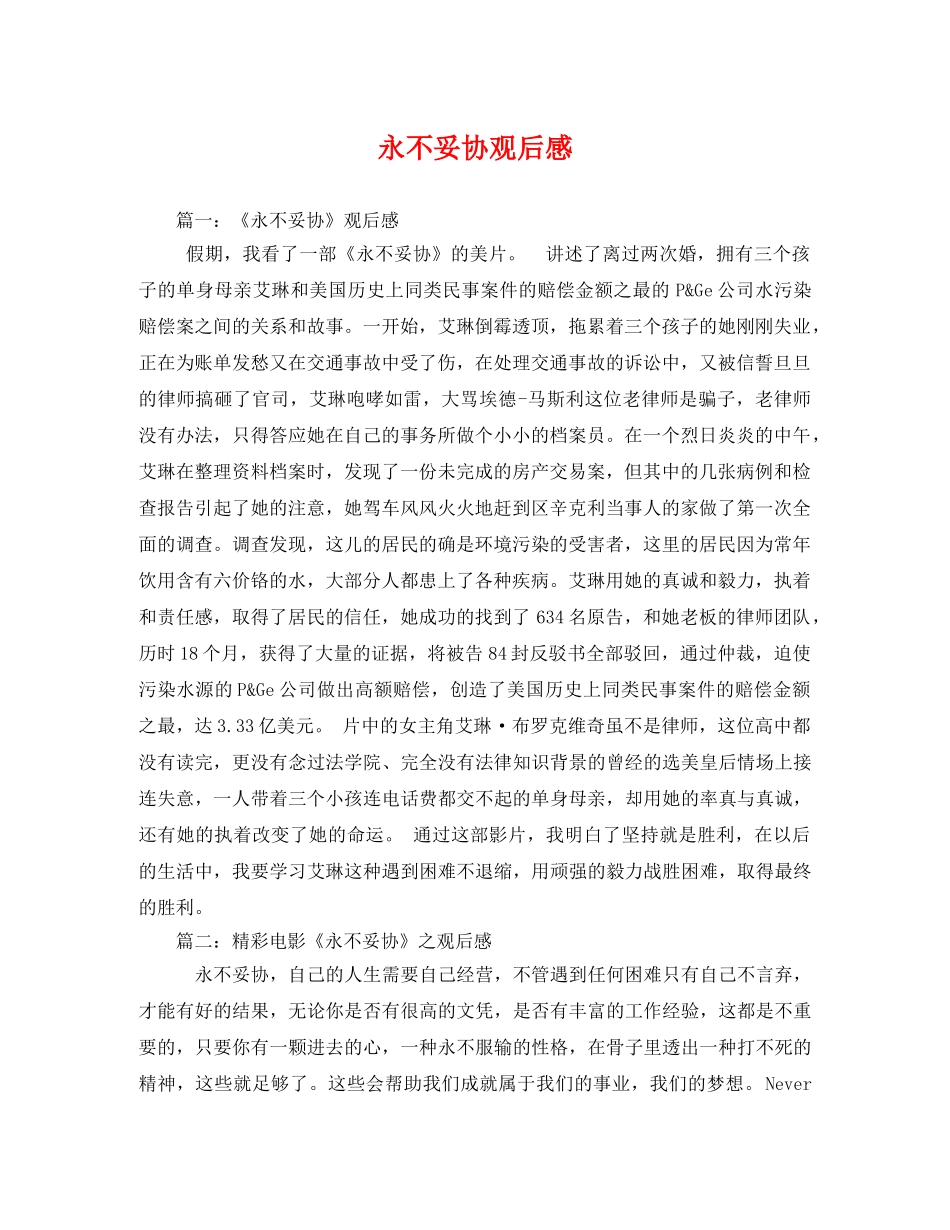 永不妥协观后感 _第1页