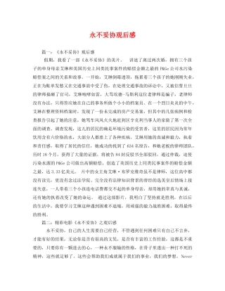 永不妥协观后感 