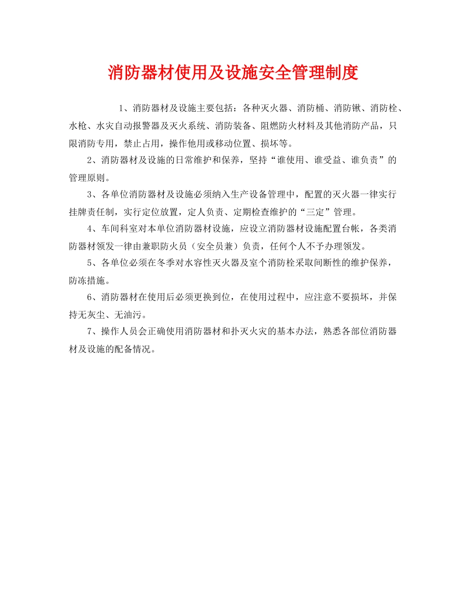 《安全管理制度》之消防器材使用及设施安全管理制度 _第1页