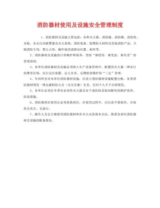 《安全管理制度》之消防器材使用及设施安全管理制度 
