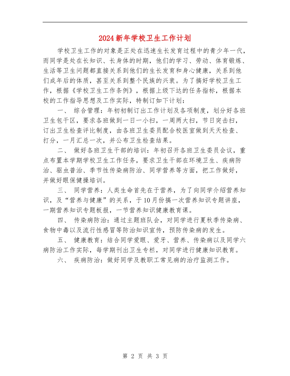2024新年学校卫生工作计划_第2页